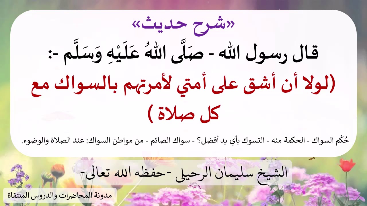 شرح (  لولا أن أشق على أمتي لأمرتهم بالسواك مع كل صلاة ) - الشيخ سليمان الرحيلي