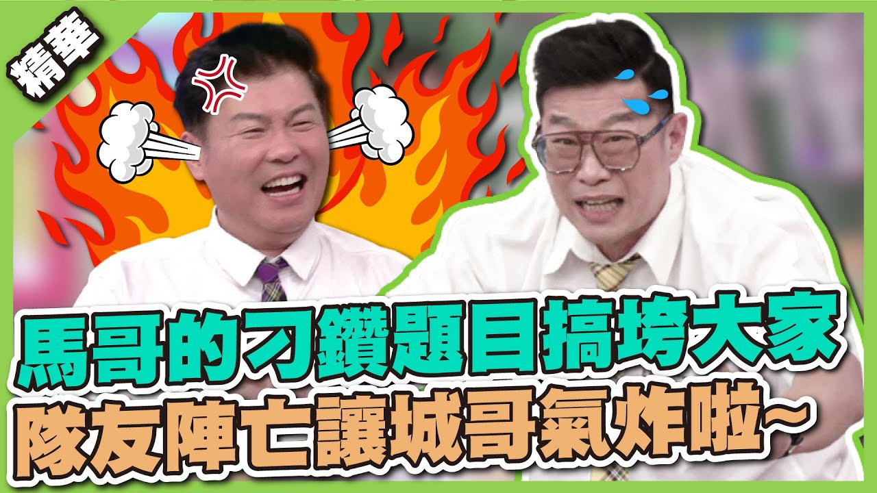 不小心唸太多書了啦！馬哥狂出刁鑽題目搞垮大家，隊友接連陣亡讓城哥氣炸～│天才衝衝衝精華
