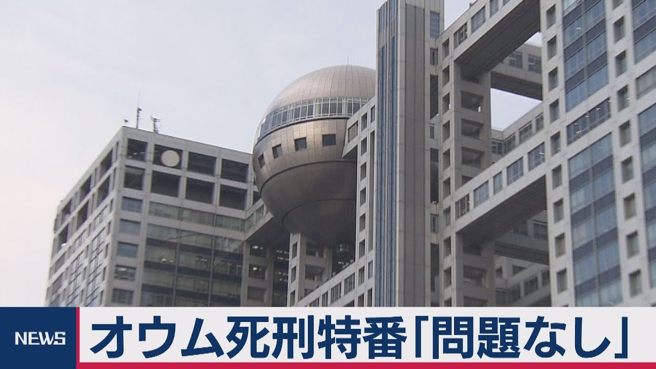 BPO フジテレビのオウム特番は「問題なし」