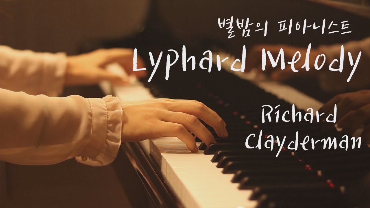 Lyphard Melody (별밤의 피아니스트 ) - Richard Clayderman( 리차드 클레이더만) [Piano Cover]