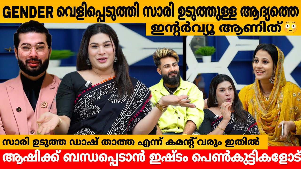 Gender വെളിപ്പെടുത്തി സാരി ഉടുത്തുള്ള ആദ്യത്തെ ഇന്റർവ്യൂ ആണിത്😳 JASIL JAZZI & ASHI INTERVIEW LATEST
