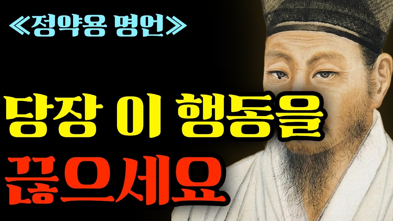 ≪정약용 인간관계≫만만하게 보이면 사기꾼과 빨대만 꼬입니다: 정약용의 경고, 웃으면서 독하게 선 긋지 않으면 겪게 될 비참한 말로ㅣ노후준비ㅣ오디오북