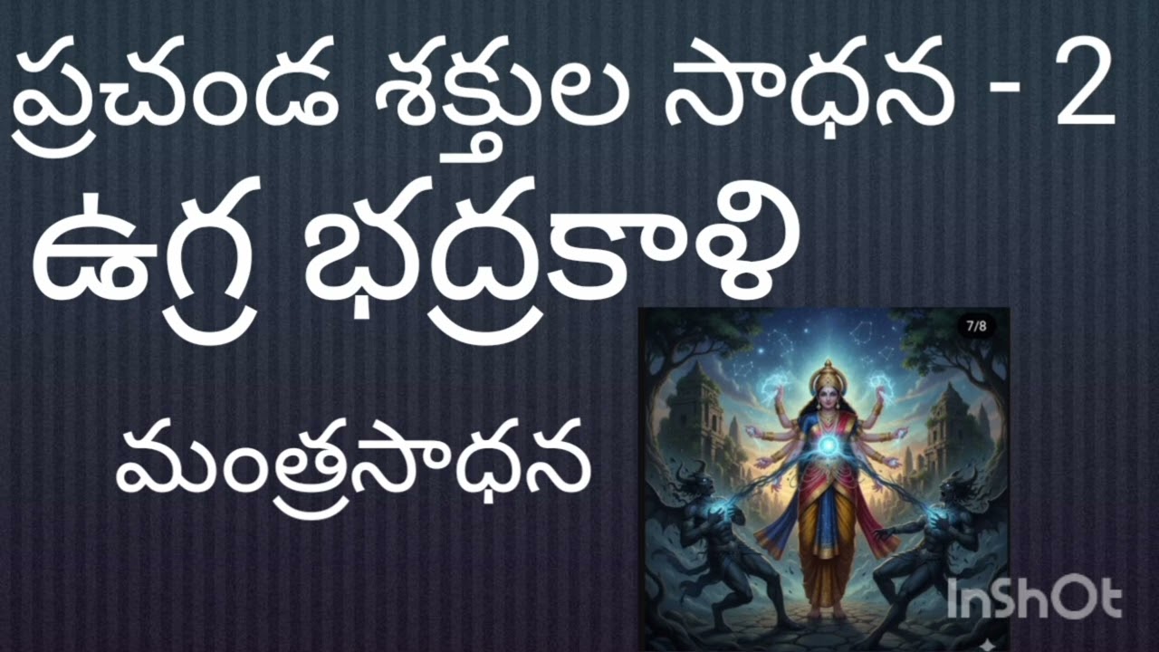 ప్రచండ భద్రకాళీ మంత్రసాధన