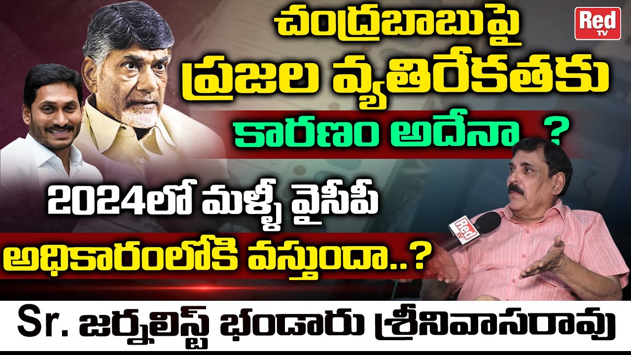 Senior Journalist Bhandaru Srinivasa Rao Analysis On 2024 Ruling In AP | Chandrababu | Jagan | REDTV
