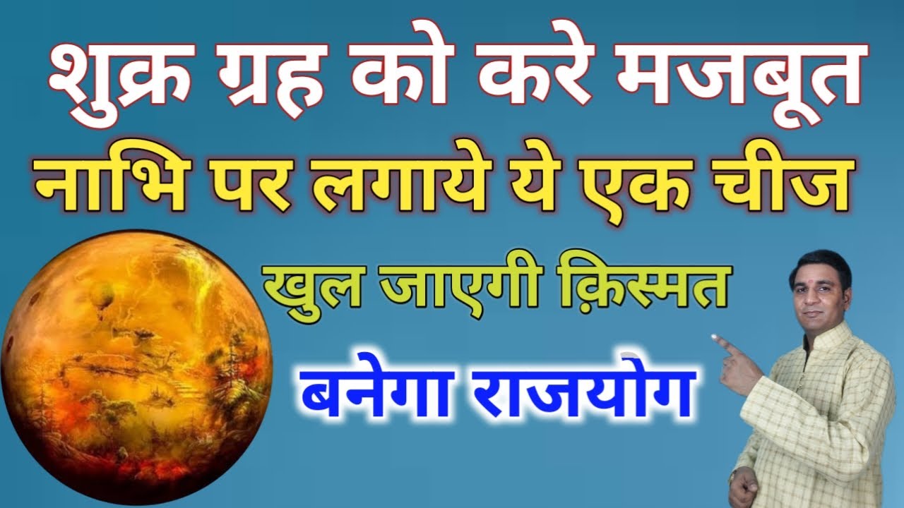 Shukra Grah Ko Majboot Karne Ke Upay | शुक्र का उपाय | Shukra Grah Ko Shubh Karne Ka Upay