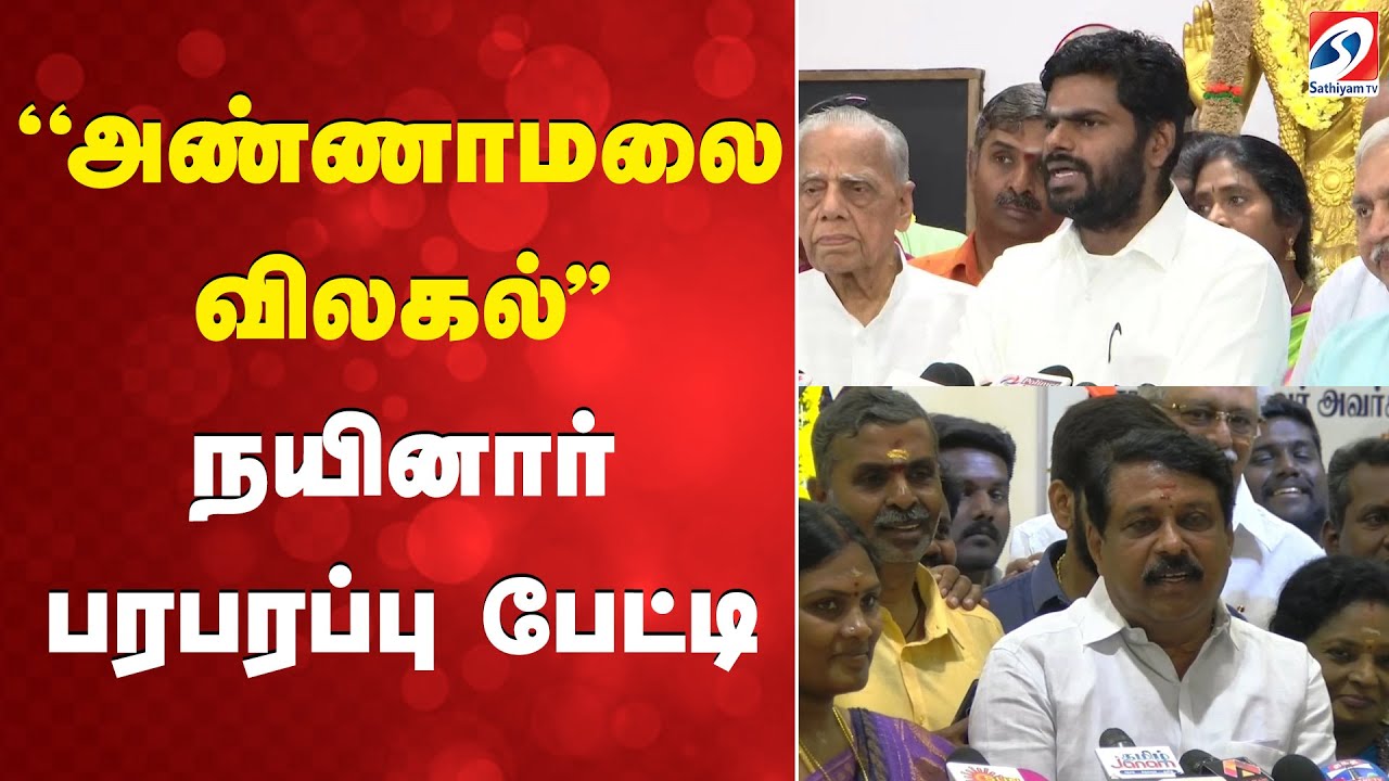 ''அண்ணாமலை விலகல்'' - நயினார் பரபரப்பு பேட்டி