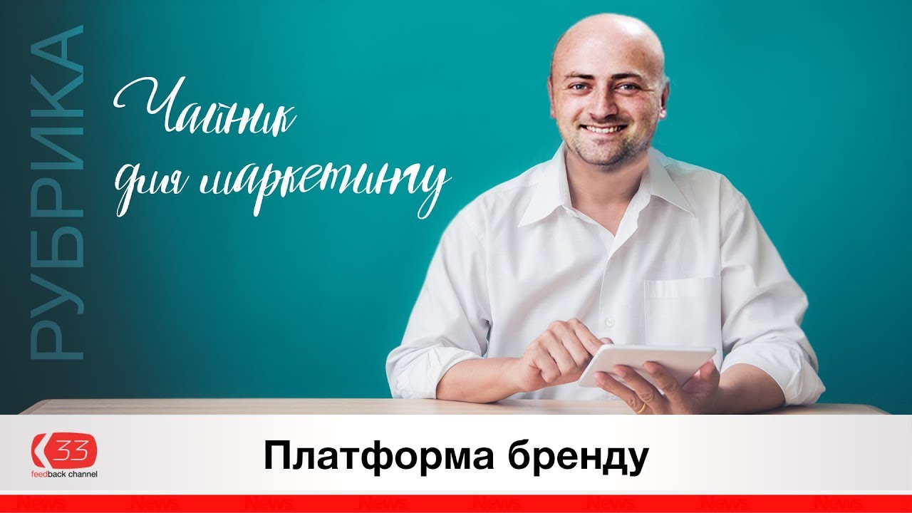 Платформа бренду | Канал зворотнього зв&rsquo;язку | Feedback channel
