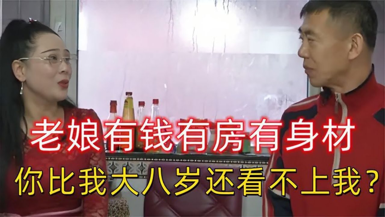 【奇葩相親秀】沒有天理！富婆女神大媽相親，有錢有房有身材，竟然被大自己8歲的大叔嫌棄！