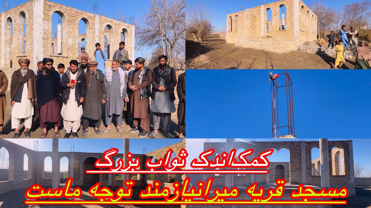 امروز نوبت ماست؛ مسجد قریه میرا نیازمند کمک شما عزیزان است