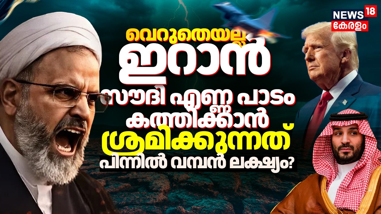 Iran Israel War |ഇറാൻ വെറുതെയല്ല സൗദി എണ്ണപാടം കത്തിക്കാൻ ശ്രമിക്കുന്നത്;പിന്നിൽ വമ്പൻ ലക്ഷ്യം?|N18G