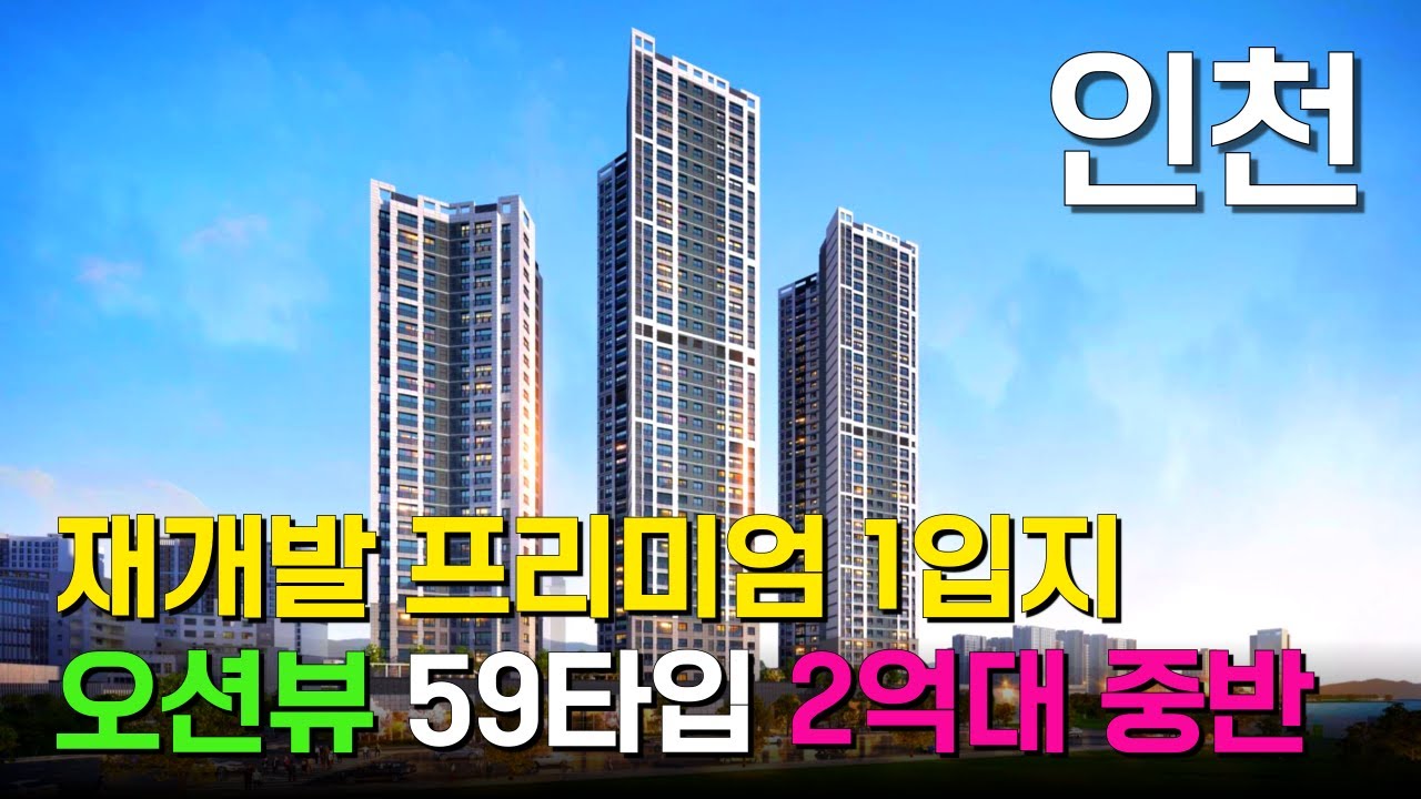 오션뷰 아파트 59타입 2억대, 84타입 3억대 초반⭐ 벽산블루밍의 하이엔드급 작품 탄생, 신포역 오션시티. 인천신축빌라 보다 저렴한 가격에 아파트분양 받자 (No.6091)