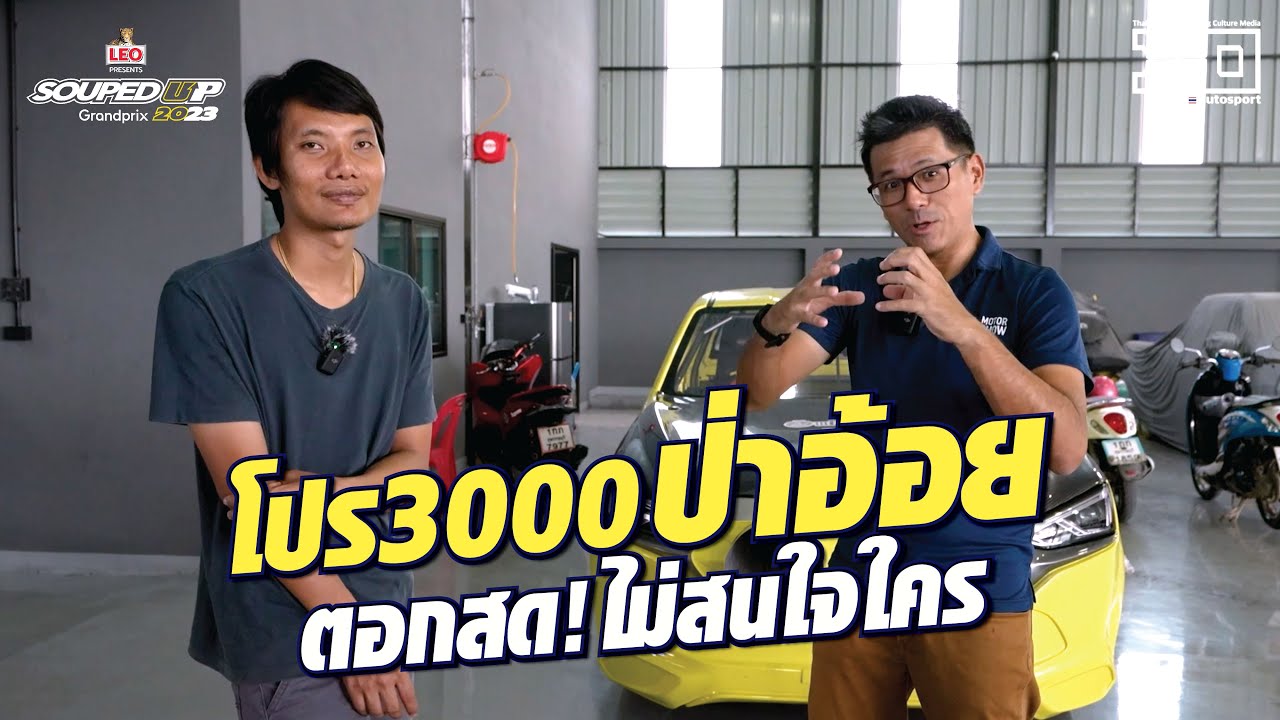 #หนุ่ยเป๋อสุพรรณ จัดเต็มรุ่น Pro3000 ตอกสดๆ ในงานนี้แน่นอน!