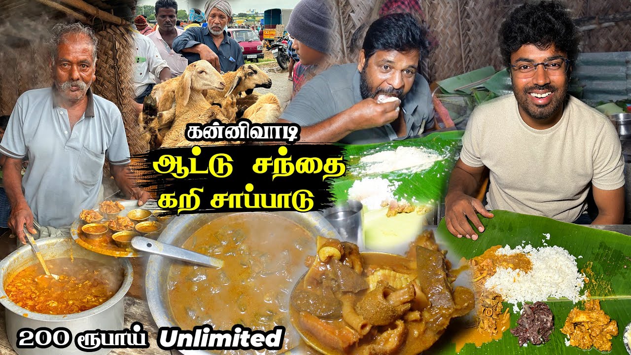 கன்னிவாடி சந்தை கறி சாப்பாடு - எலும்பு பிரட்டல் - குடல் கறி தொக்கு - Kannivadi Goat Market Moolanur