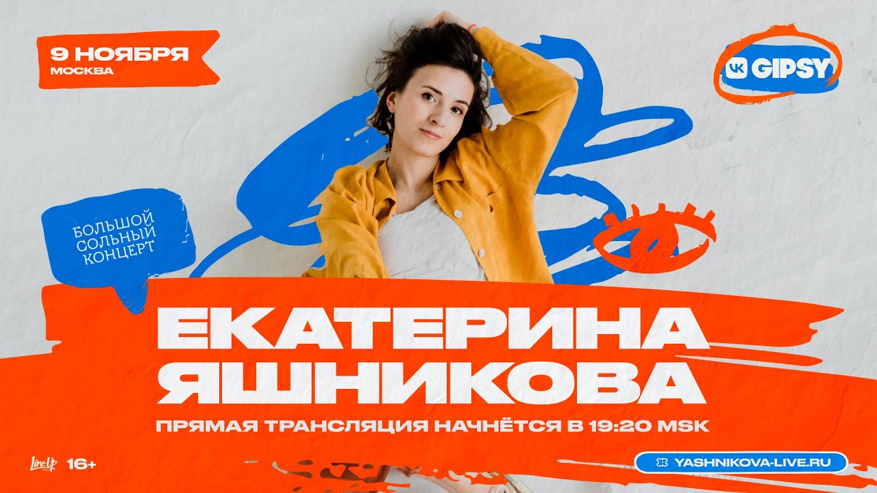 Екатерина Яшникова – летний концерт в VK Gipsy