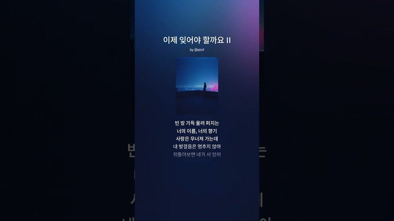 이제 잊어야 할까요 II  -AIMF-