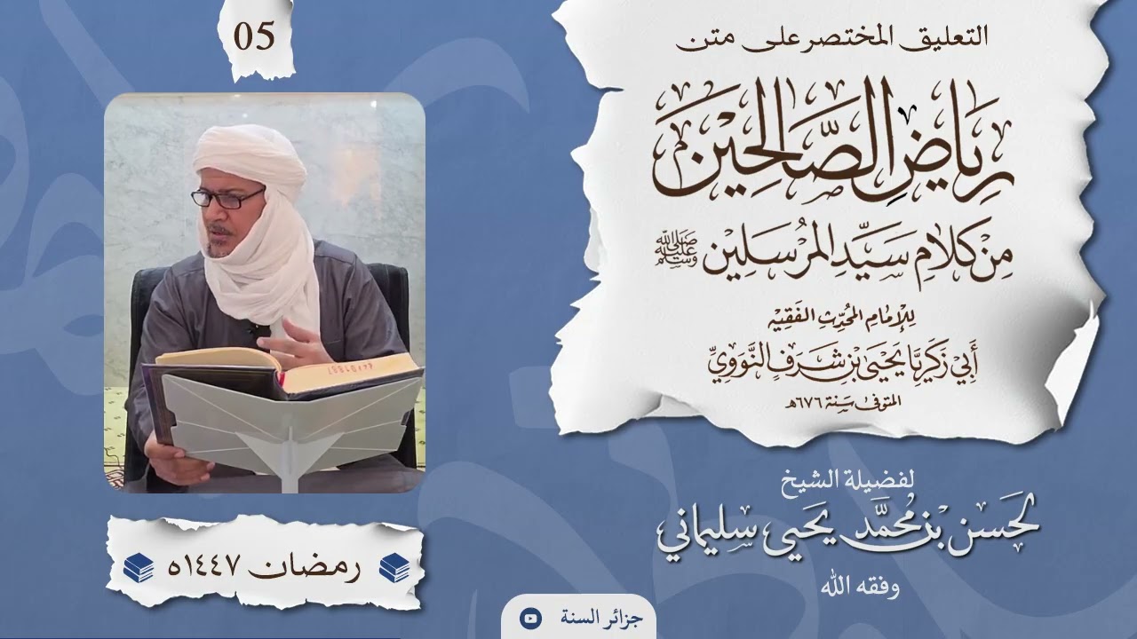 التعليق المختصر على رياض الصالحين - الشيخ لحسن سليماني حفظه الله 05 - الدرس الخامس