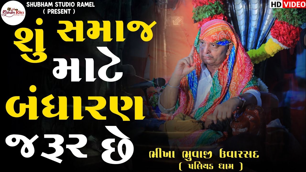 Bhikha Bhuvaji Uvarsad ( Paliyad ) શું સમાજ માટે બંધારણ જરૂર છે || Hd Video 