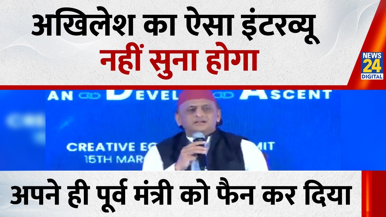 Akhilesh Yadav का ऐसा इंटरव्यू कभी नहीं सुना होगा, अपने ही पूर्व मंत्री को बना दिया फैन