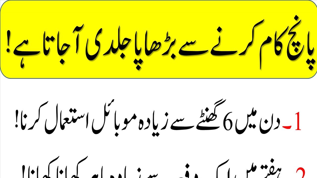 Aaj Ki Achi Baatein || 5 kam karny say Budhapa Jaldi Ata hai || Alfaz Ki Duniya