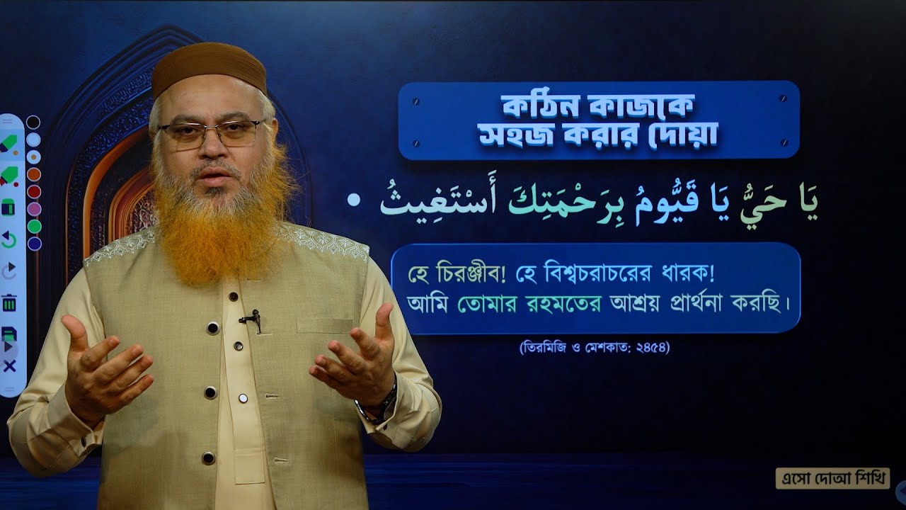 আজ আমরা এমন একটি দোয়া শিখবো যে দোয়া কঠিন কাজকেও সহজ করে দিবে। (দোয়া নং-02) Professor Mokhter Ahmad