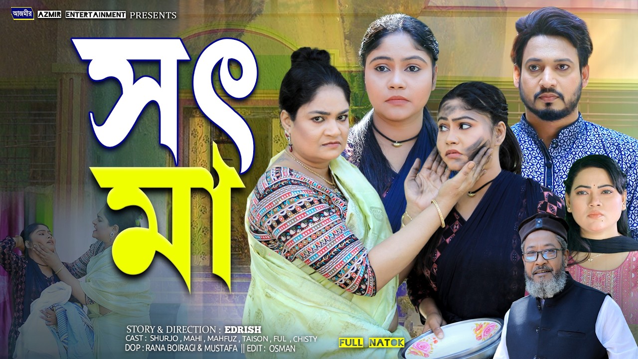 সৎ মা | Sot Ma | Shurjo | Mahi Islam | Ful | Bangla natok 2026 | Full Natok | New Bangla Natok