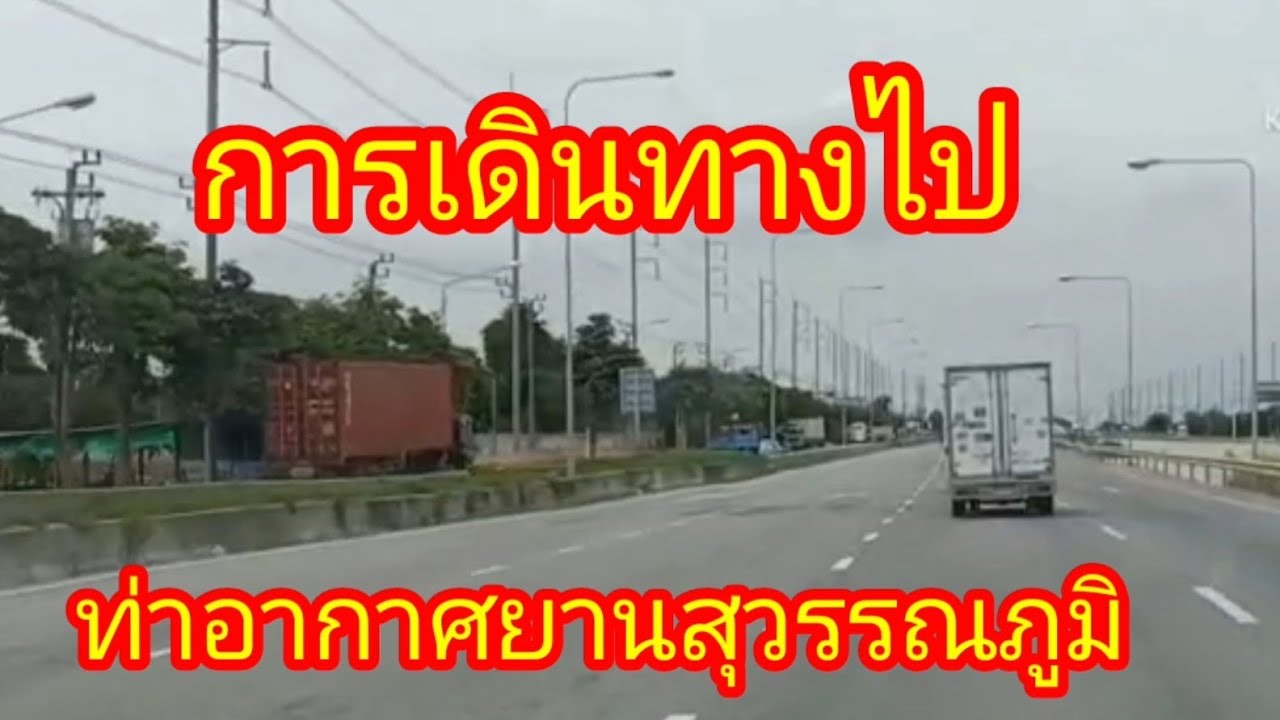 การเดินทางไปท่าอากาศยานสุวรรณภูมิ