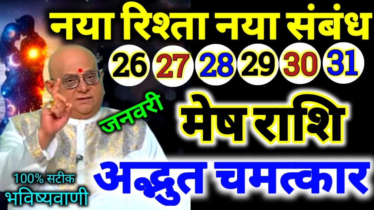 मेष राशि 26,27,28,29,30,31 जनवरी 2026 नया रिश्ता और नया संबंध बनने वाला है / 100% सटीक भविष्यवाणी 