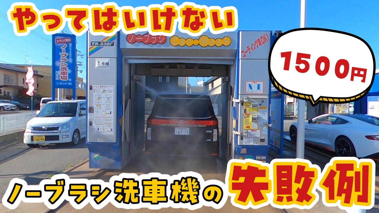 【1500円】やってはいけないノーブラシ洗車機の失敗例