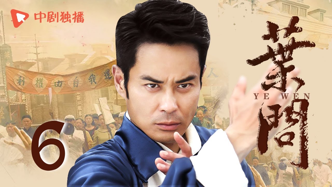 叶问 第6集（韩雪、郑嘉颖 领衔主演）
