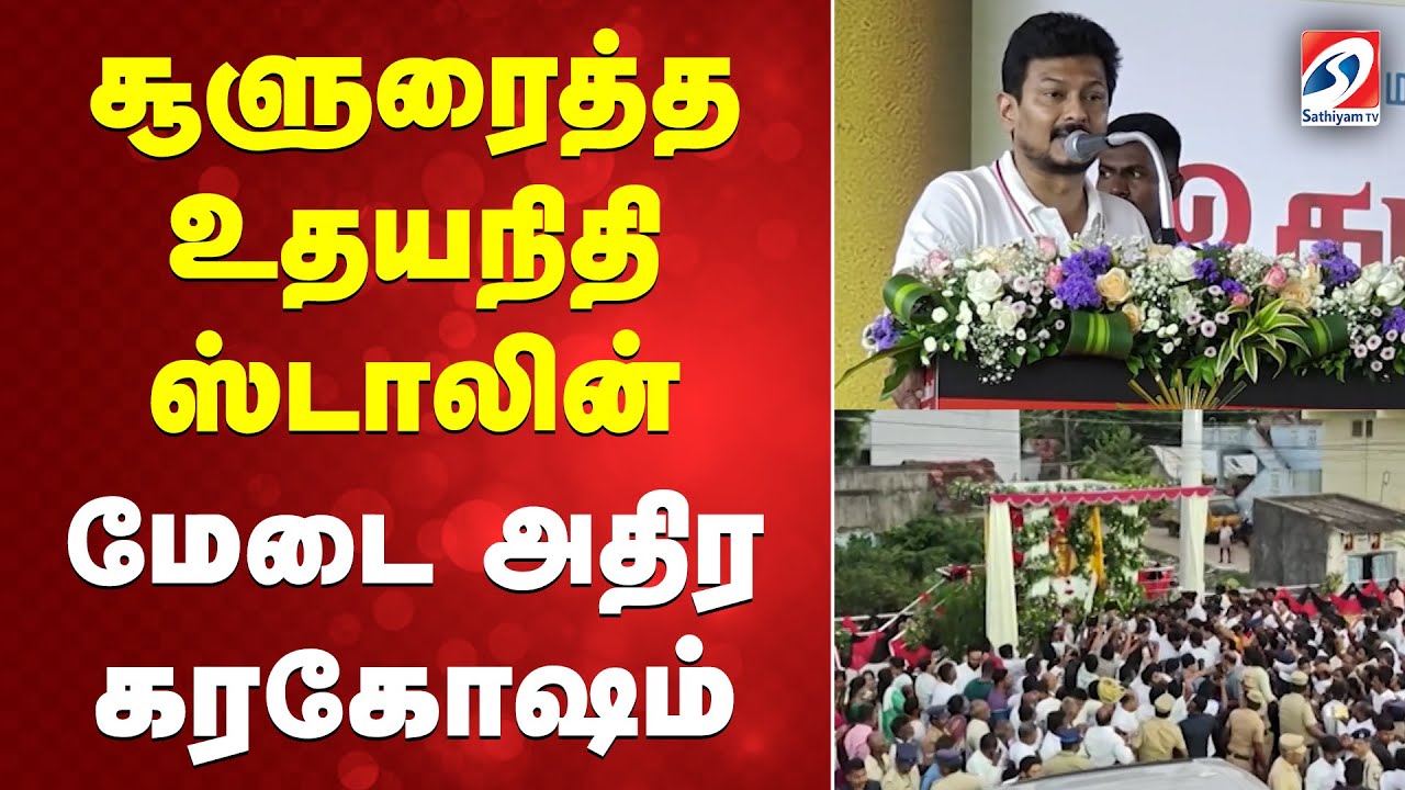 UDAYANIDHI | SPEECH | DMKITWING | சூளுரைத்த உதயநிதி ஸ்டாலின்   மேடை அதிர கரகோஷம்
