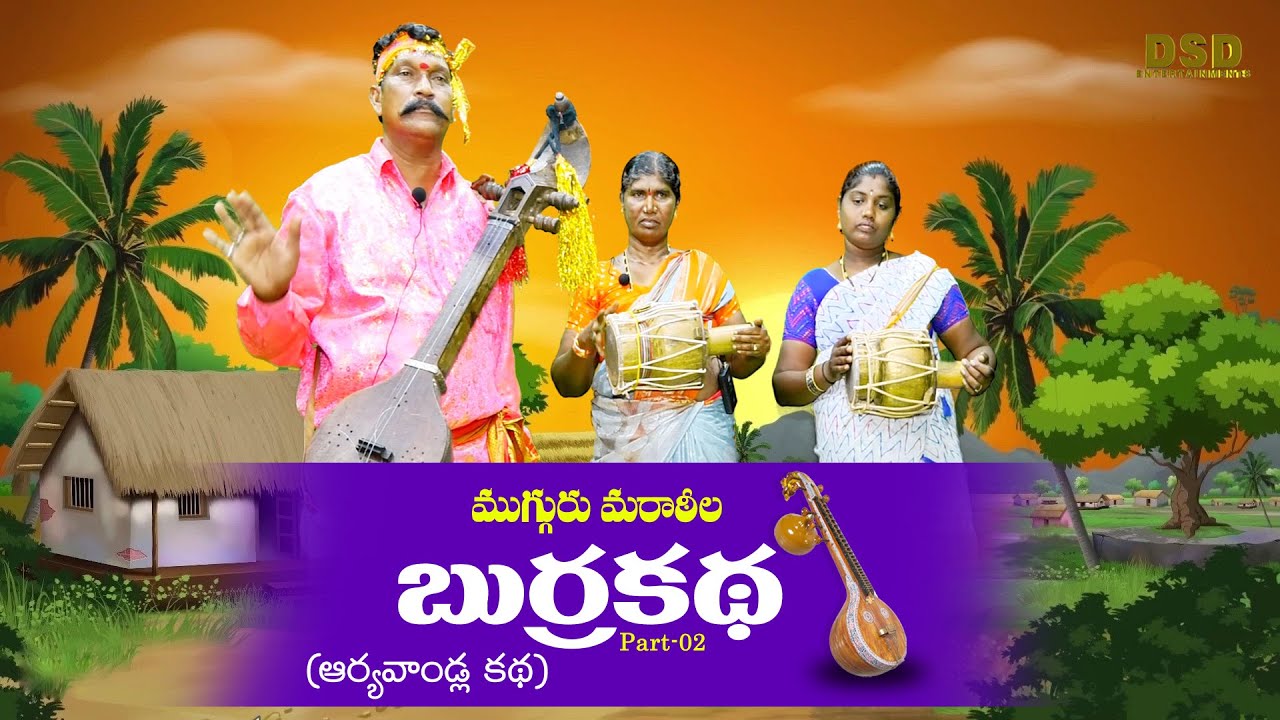ముగ్గురు మరాఠీల బుర్రకథ  (ఆర్య వాండ్ల కథ ) - 02| Mugguru maratila burra katha |Aryavandla Burrakatha