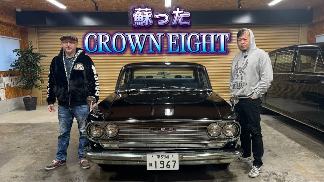 蘇ったクラウンエイト
