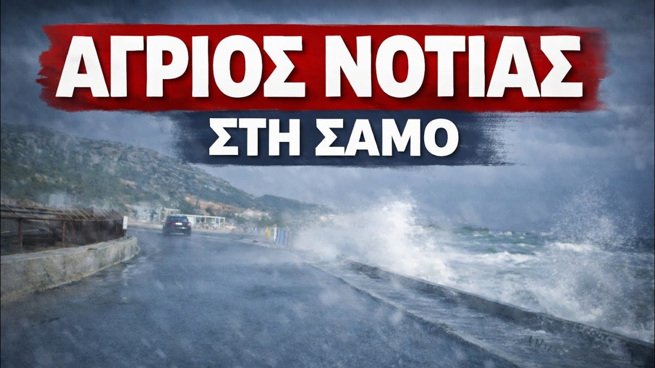 Live απο τη κακοκαιρία της Σάμου