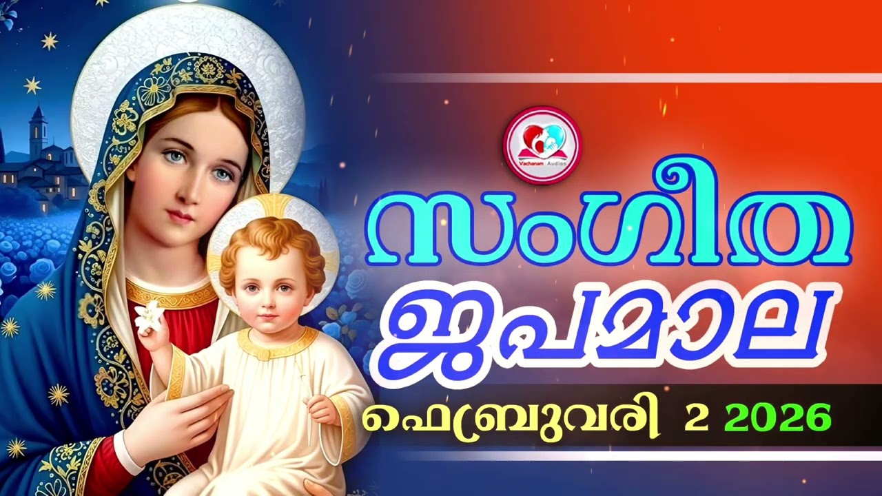 അതിമനോഹര സംഗീത ജപമാല കേട്ട് ഇന്ന് ഉണരാം #sangeethjapamala #sangeethajapamala#february  2nd 2026