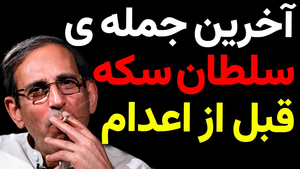 داستان تکان‌دهنده سلطان سکه از زیرزمین تا اعدام!