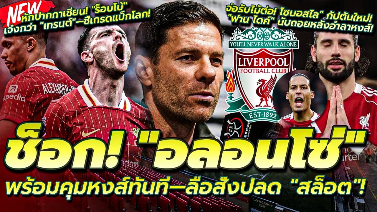 อลอนโซ่ พร้อมคุมหงส์ทันที—หากปลด สล็อต/ร็อบโบ้