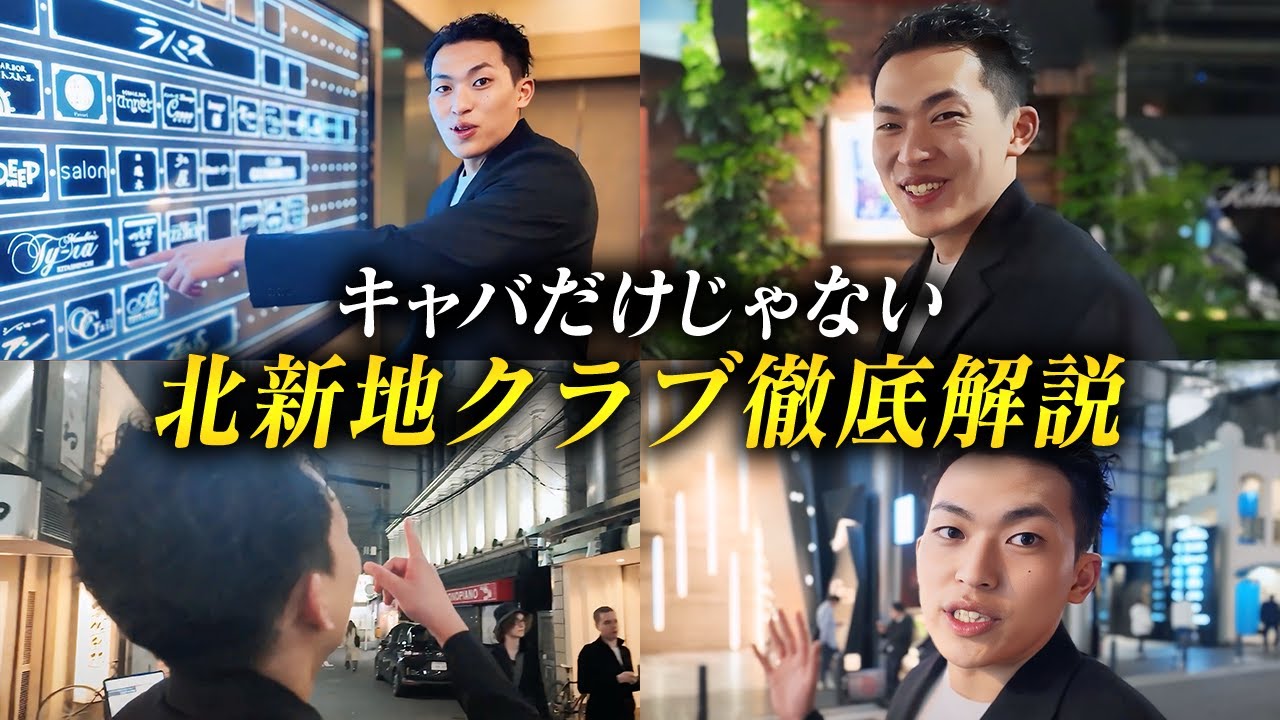 【完全攻略】北新地クラブの全てがここにあります