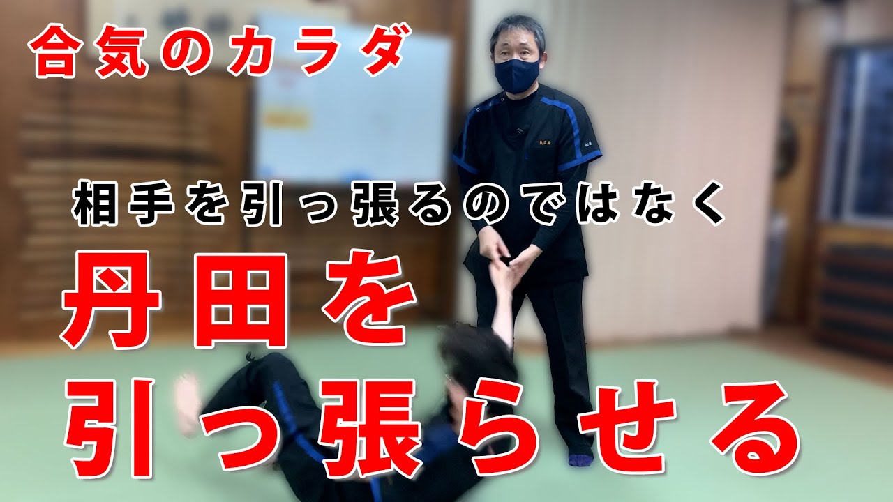AIKI 【合気のカラダ】丹田を引っ張らせる 大阪 20230517
