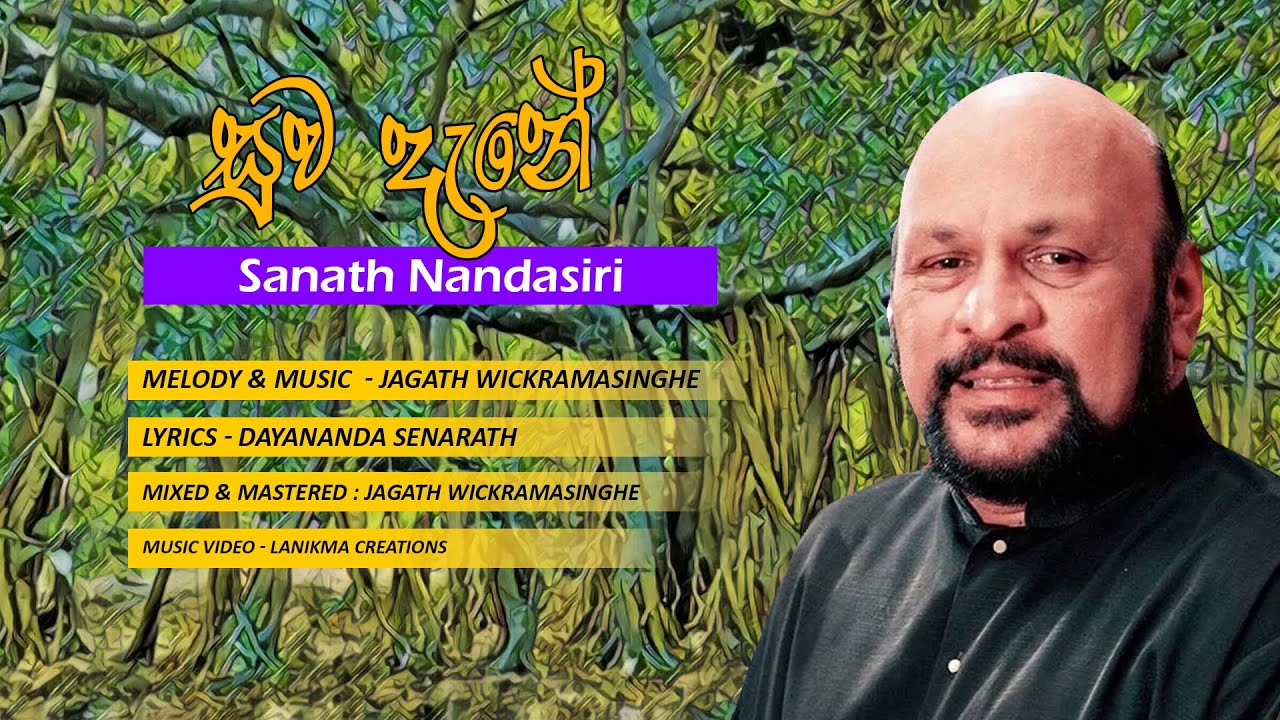 Suwa Dene - සුව දැනේ | Prof. Sanath Nandasiri - Jagath Wickramasinghe - Dayananda Senarath