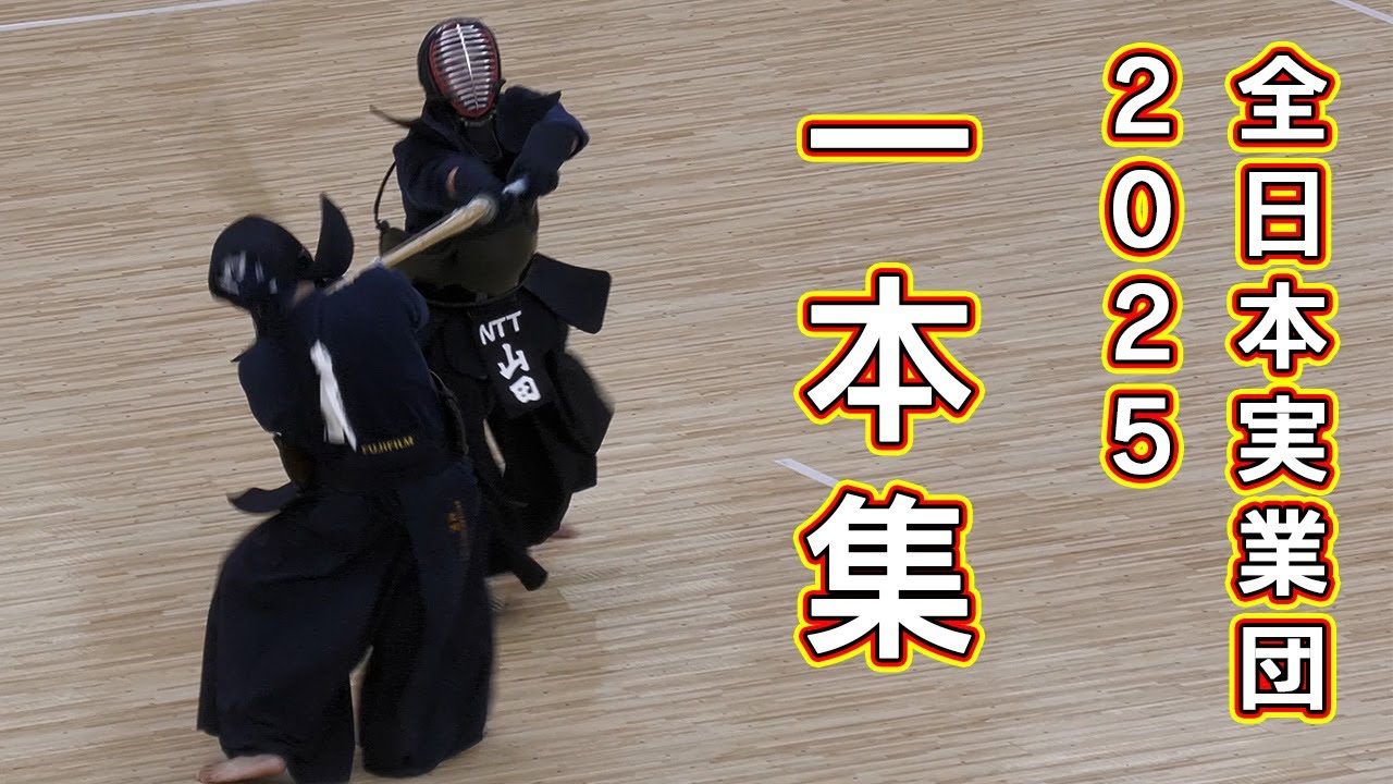 【一本集】2025全日本実業団剣道大会