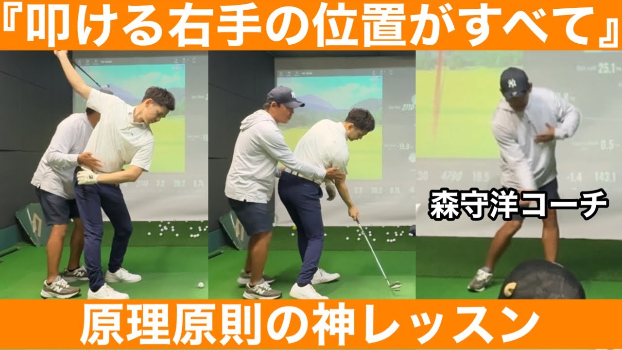 【ゴルフ】『右手で直線的に叩き、左手は添える』振り子のその先へ！ついに森さん登場！