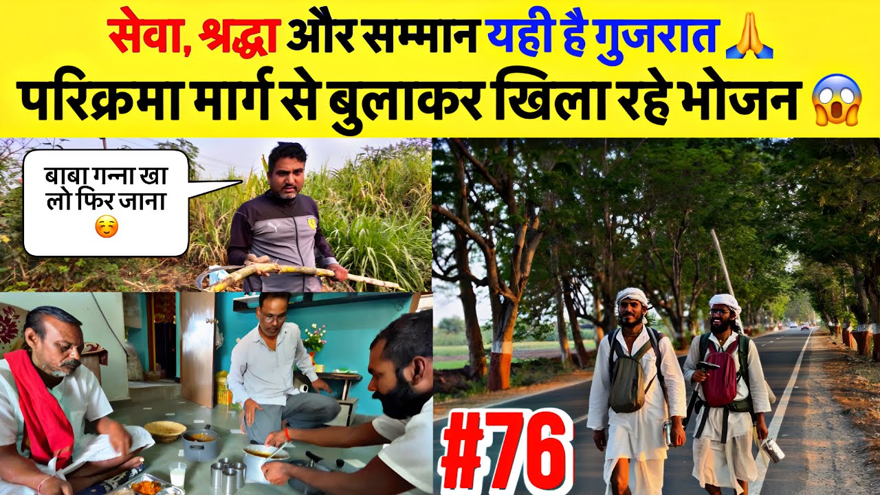 #76 Narmada Parikrama, सेवा श्रद्धा और सम्मान यही है, गुजरात परिक्रमा मार्ग से बुलाकर खिला रहे भोजन🙏