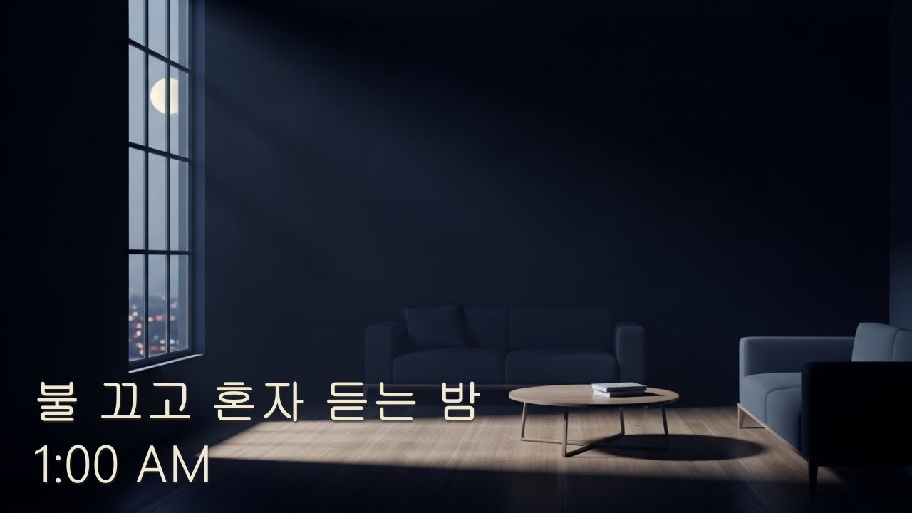 🌙불 끄고 혼자 듣는 밤 / 새벽 1시 감성 플레이리스트