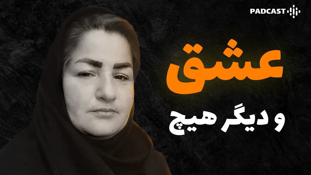 آقا رویا مردی با ظاهر زنانه | از ازدواج در 11 سالگی تا خفت گیری با لباس های پسرانه