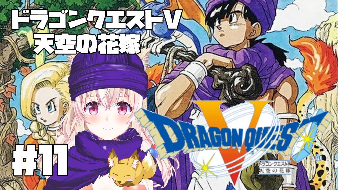 【SFC】ドラゴンクエストV 天空の花嫁 #11 ホルンを吹く場所とは…？【レトロゲーム系Vtuber】