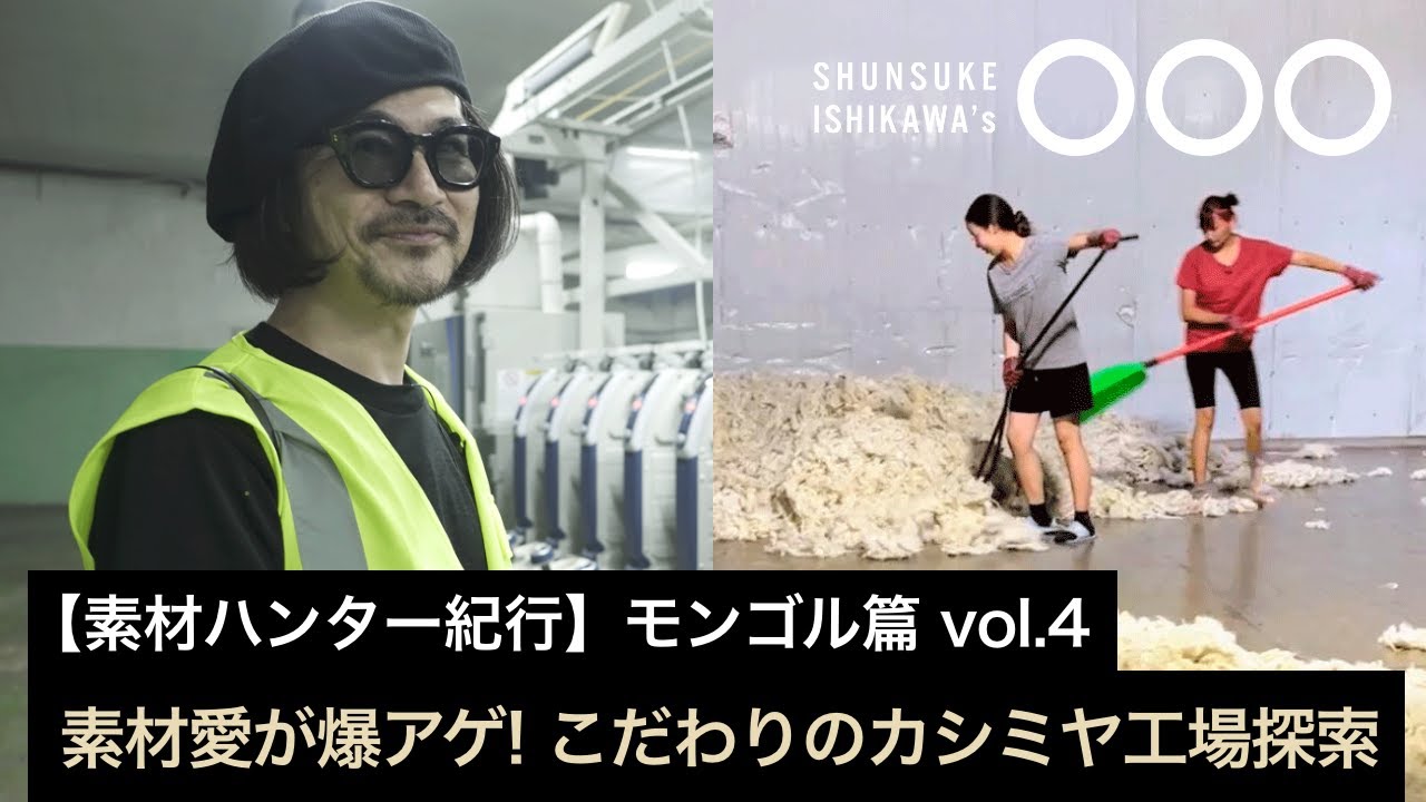 【素材ハンター紀行】 モンゴル篇vol.4　素材愛が爆アゲ！こだわりのカシミヤ工場を探索！