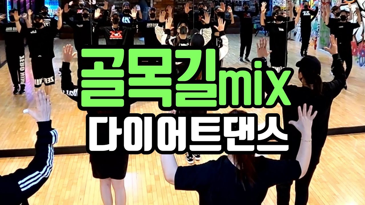 [ZNDANCE노원점]#막쌤창작안무#이재민#골목길mix#ZN댄스#음원공유❌️#막쌤TV