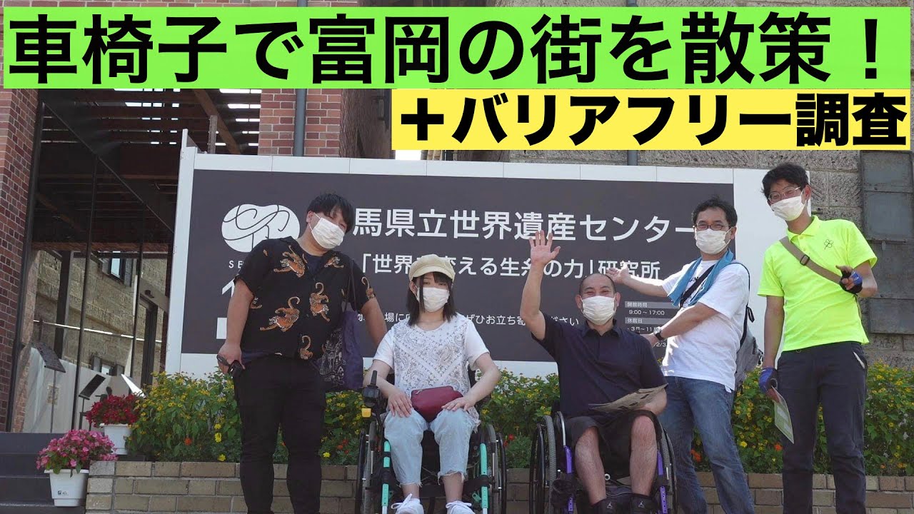 車椅子で富岡の街を散策！
