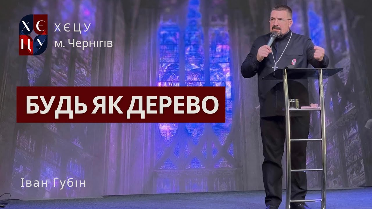 «Будь як дерево» - Іван Губін