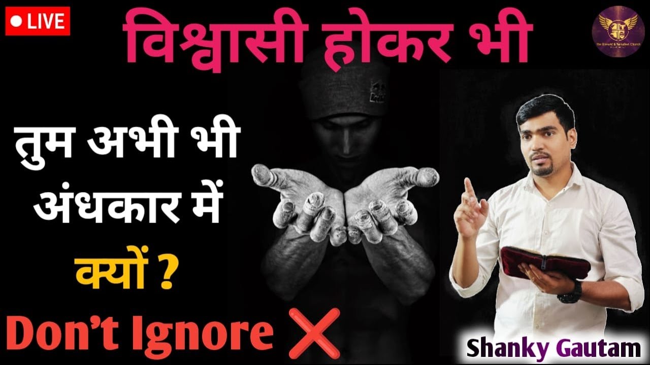 🔴Live विश्वासी होकर भी तू अभी भी अन्धकार में क्यों ?  #tbsc #sgm #shankygautamministries #sisgunjan
